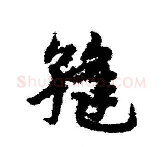 縫字宋克毛笔草书书法写法,摘自宋克毛笔草书书法作品