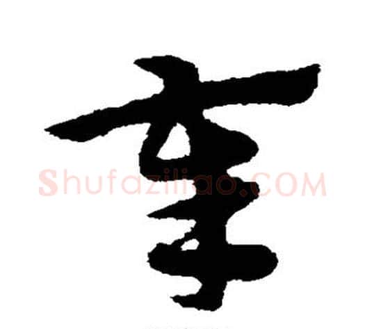 奉字宋克毛笔草书书法写法,摘自宋克毛笔草书书法作品