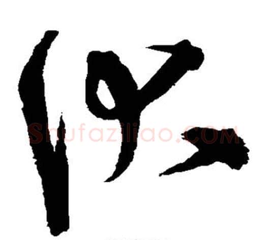 伏字宋克毛笔草书书法写法,摘自宋克毛笔草书书法作品