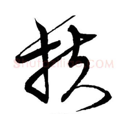 扶字宋克毛笔草书书法写法,摘自宋克毛笔草书书法作品
