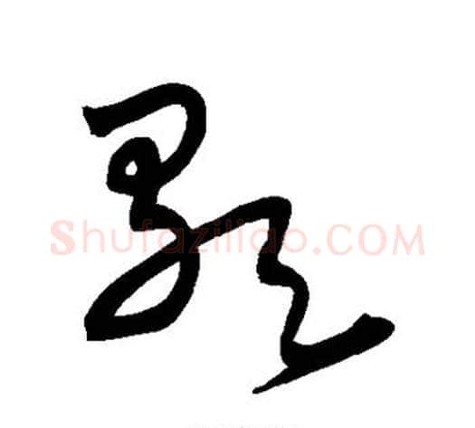 歌字宋克毛笔草书书法写法,摘自宋克毛笔草书书法作品