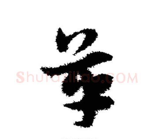 革字宋克毛笔草书书法写法,摘自宋克毛笔草书书法作品