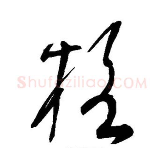 格字宋克毛笔草书书法写法,摘自宋克毛笔草书书法作品