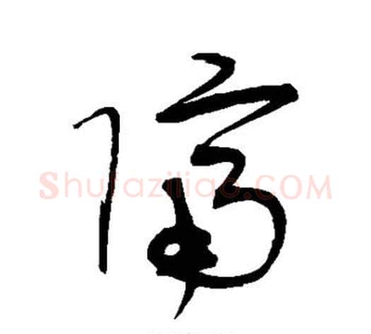 隔字宋克毛笔草书书法写法,摘自宋克毛笔草书书法作品