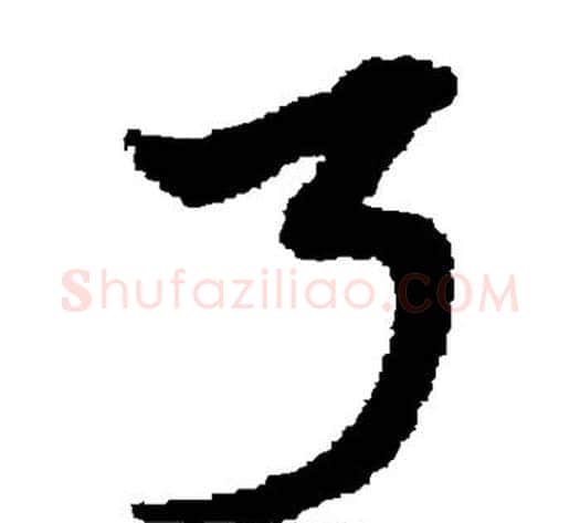 弓字宋克毛笔草书书法写法,摘自宋克毛笔草书书法作品
