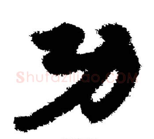 功字宋克毛笔草书书法写法,摘自宋克毛笔草书书法作品