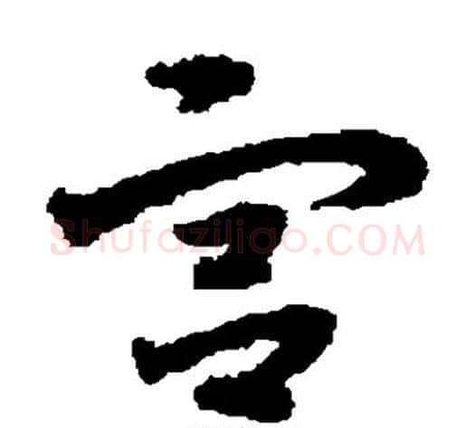 宫字宋克毛笔草书书法写法,摘自宋克毛笔草书书法作品
