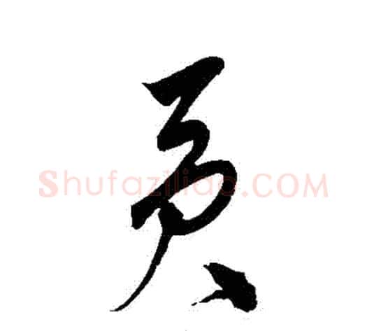 貢字宋克毛笔草书书法写法,摘自宋克毛笔草书书法作品