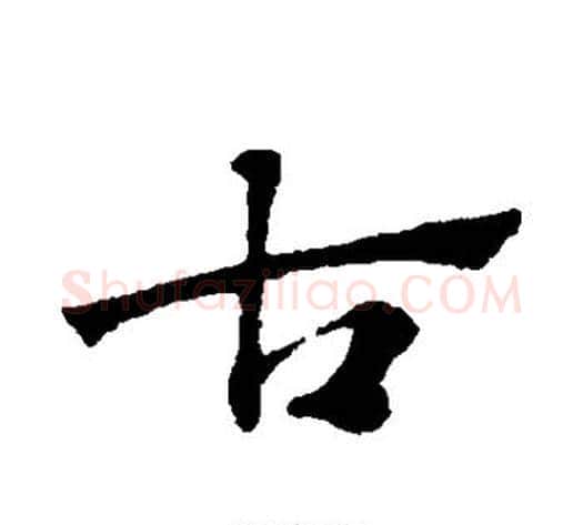 古字宋克毛笔草书书法写法,摘自宋克毛笔草书书法作品
