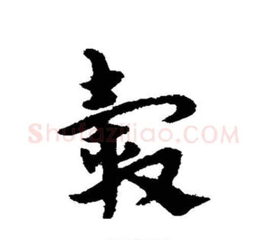 毂字宋克毛笔草书书法写法,摘自宋克毛笔草书书法作品