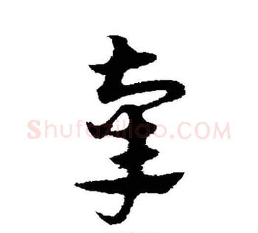 辜字宋克毛笔草书书法写法,摘自宋克毛笔草书书法作品