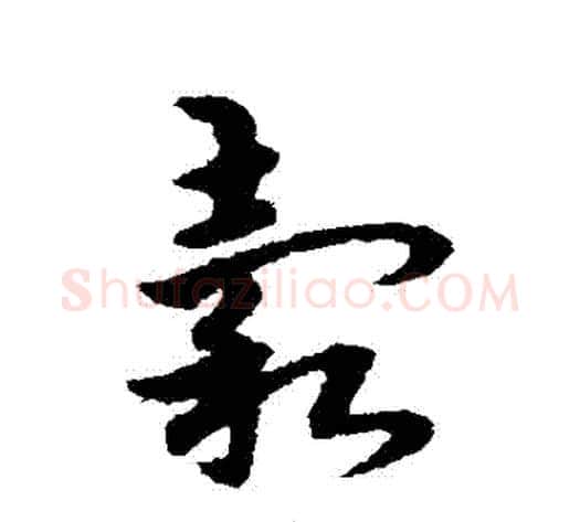 穀字宋克毛笔草书书法写法,摘自宋克毛笔草书书法作品