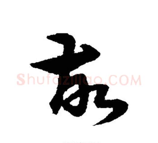 故字宋克毛笔草书书法写法,摘自宋克毛笔草书书法作品