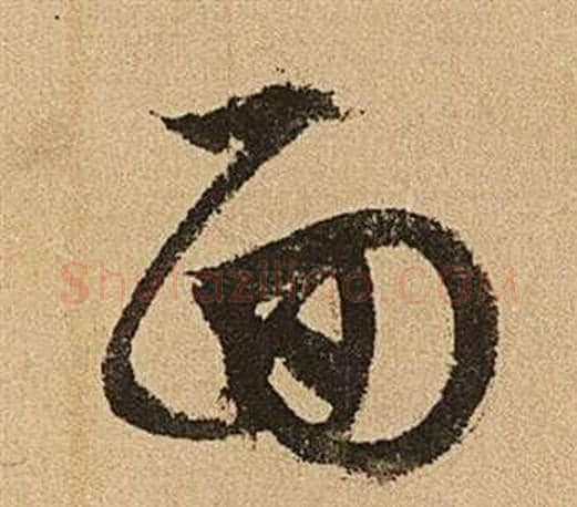面字文征明毛笔草书写法,摘自李令君登君山二首