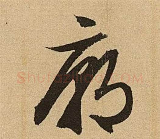 廟字文征明毛笔草书写法,摘自李令君登君山二首