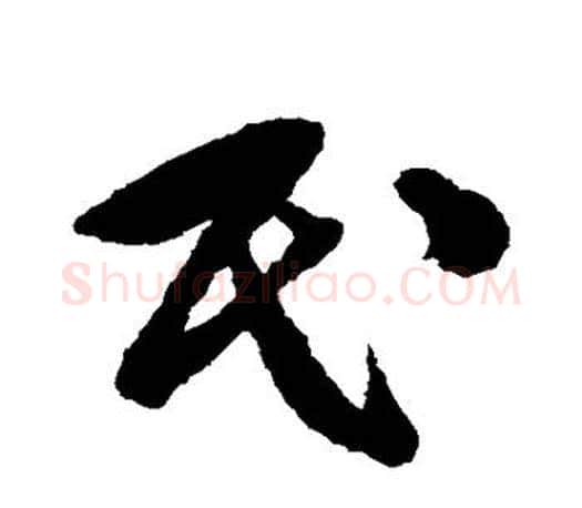 民字文征明毛笔草书写法,摘自文征明毛笔草书作品