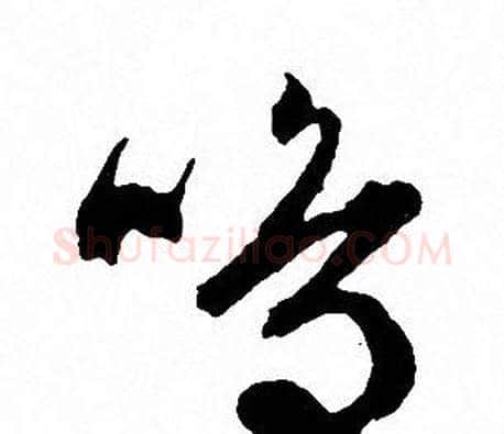 鸣字文征明毛笔草书写法,摘自文征明毛笔草书作品