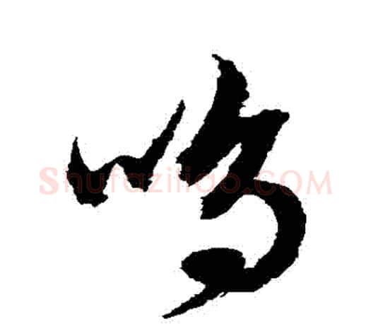 鳴字文征明毛笔草书写法,摘自文征明毛笔草书作品