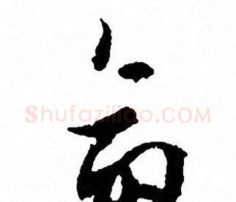 命字文征明毛笔草书写法,摘自文征明毛笔草书作品