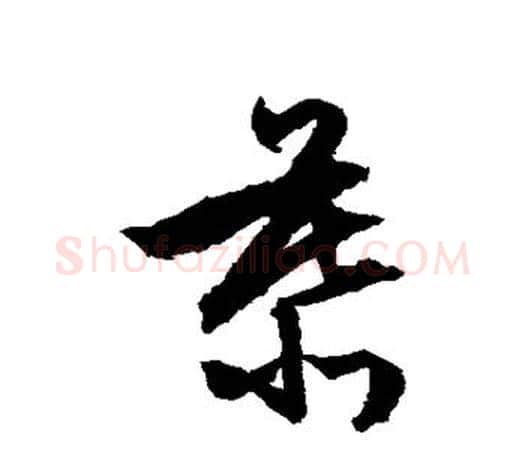慕字文征明毛笔草书写法,摘自文征明毛笔草书作品