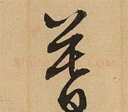 暮字文征明毛笔草书写法,摘自李令君登君山二首