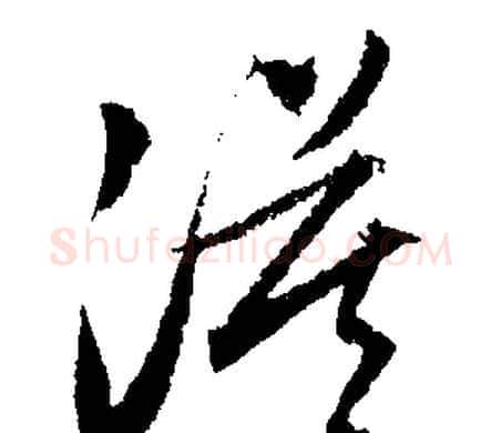 漠字文征明毛笔草书写法,摘自文征明毛笔草书作品