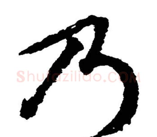 乃字文征明毛笔草书写法,摘自文征明毛笔草书作品