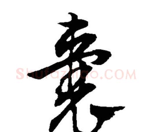 囊字文征明毛笔草书写法,摘自文征明毛笔草书作品