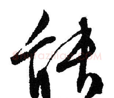 能字文征明毛笔草书写法,摘自文征明毛笔草书作品