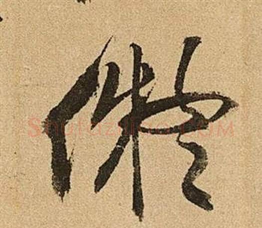 擬字文征明毛笔草书写法,摘自李令君登君山二首