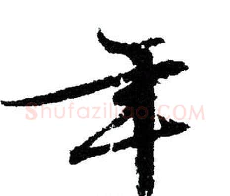 年字文征明毛笔草书写法,摘自文征明毛笔草书作品
