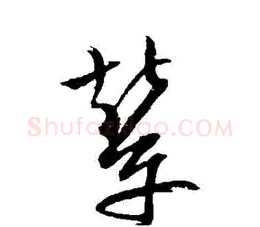 輦字文征明毛笔草书写法,摘自文征明毛笔草书作品