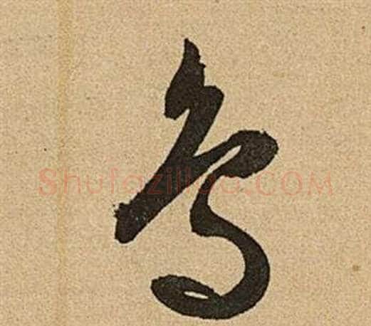 鳥字文征明毛笔草书写法,摘自李令君登君山二首