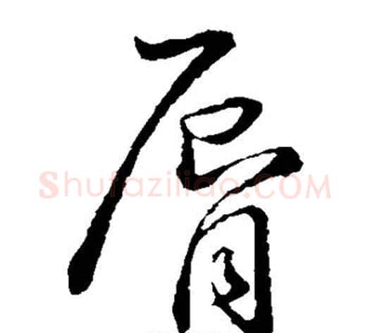 唇字孙过庭毛笔草书书法写法,摘自孙过庭毛笔草书书法作品
