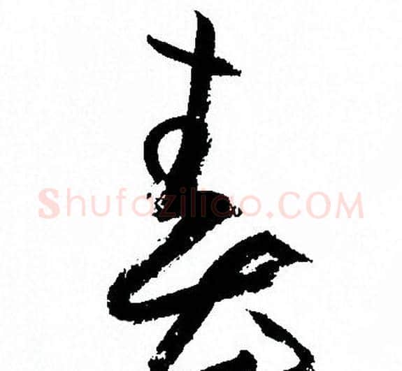 春字孙过庭毛笔草书书法写法,摘自孙过庭毛笔草书书法作品