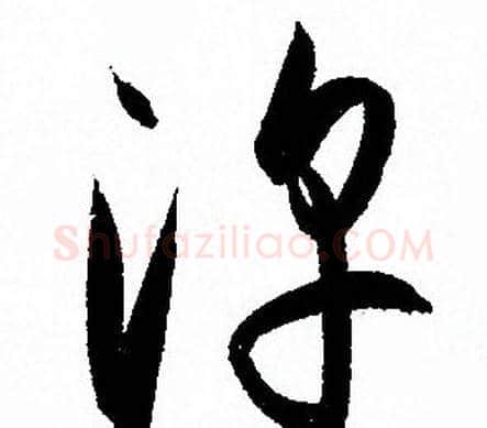 淳字孙过庭毛笔草书书法写法,摘自孙过庭毛笔草书书法作品
