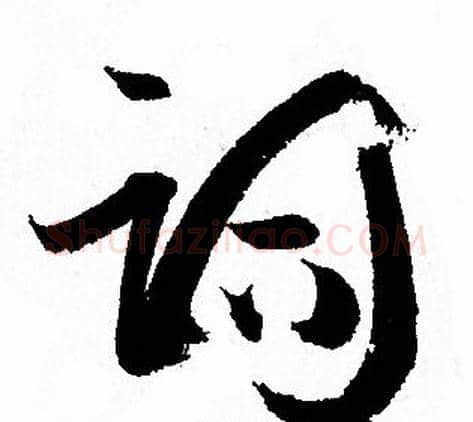 词字孙过庭毛笔草书书法写法,摘自孙过庭毛笔草书书法作品