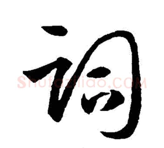詞字孙过庭毛笔草书书法写法,摘自孙过庭毛笔草书书法作品