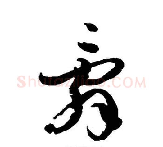辞字孙过庭毛笔草书书法写法,摘自孙过庭毛笔草书书法作品