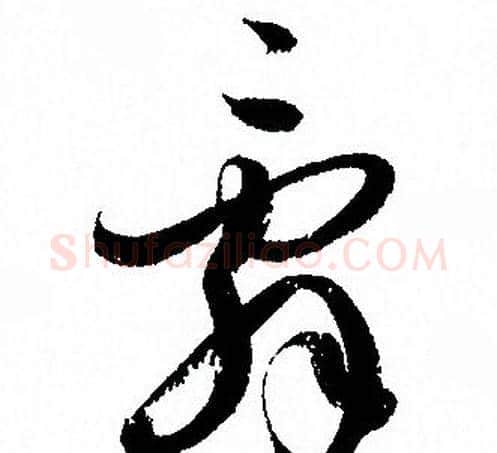 辭字孙过庭毛笔草书书法写法,摘自孙过庭毛笔草书书法作品