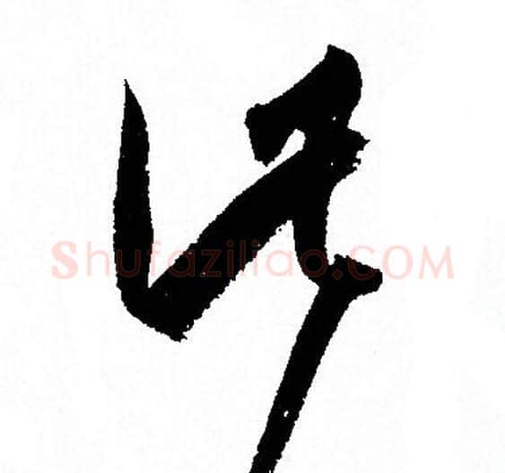 此字孙过庭毛笔草书书法写法,摘自孙过庭毛笔草书书法作品