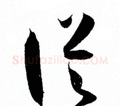 從字孙过庭毛笔草书书法写法,摘自孙过庭毛笔草书书法作品