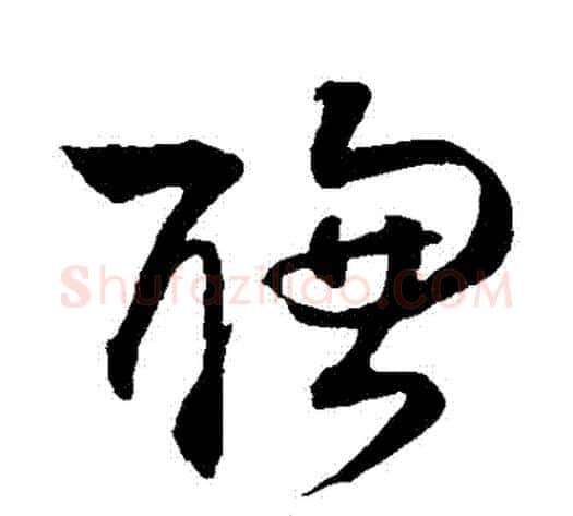 聰字孙过庭毛笔草书书法写法,摘自孙过庭毛笔草书书法作品