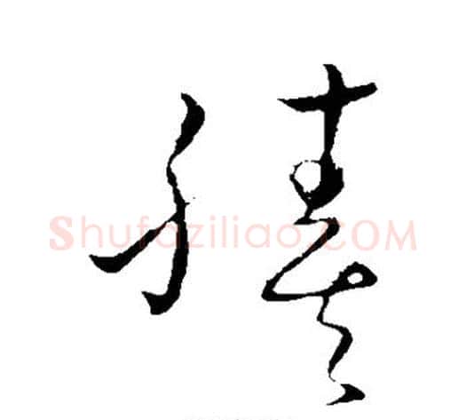 腠字孙过庭毛笔草书书法写法,摘自孙过庭毛笔草书书法作品