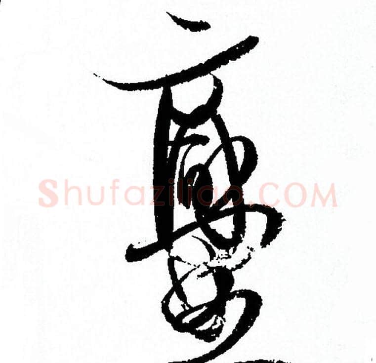 爨字孙过庭毛笔草书书法写法,摘自孙过庭毛笔草书书法作品
