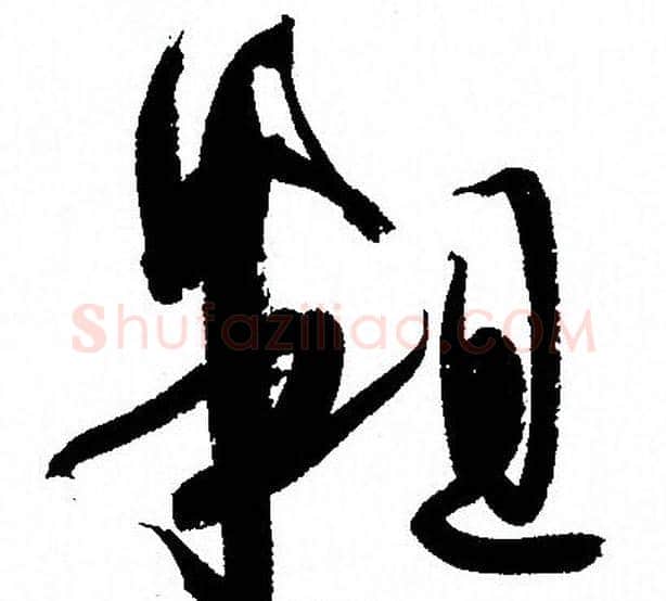 粗字孙过庭毛笔草书书法写法,摘自孙过庭毛笔草书书法作品