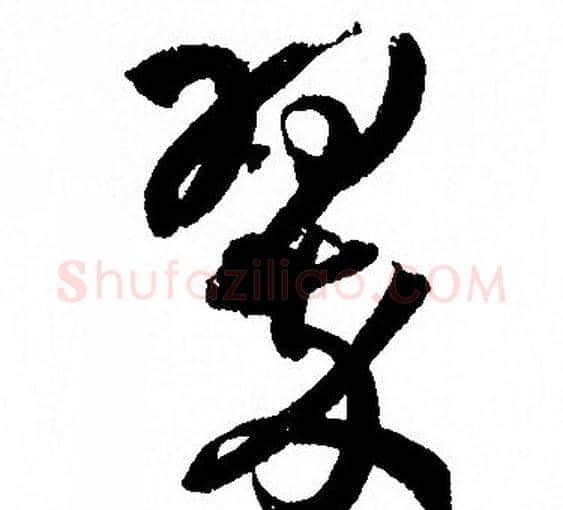 翠字孙过庭毛笔草书书法写法,摘自孙过庭毛笔草书书法作品