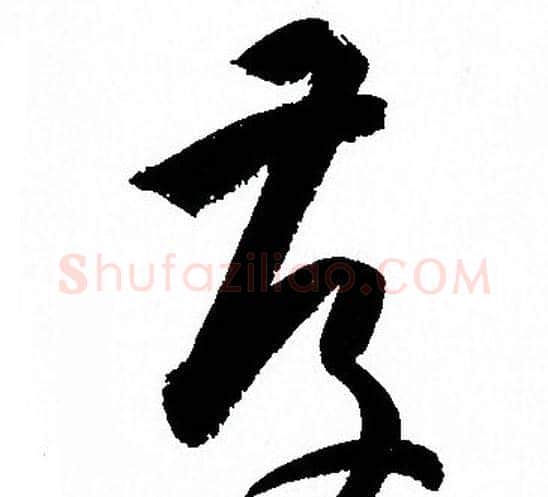 存字孙过庭毛笔草书书法写法,摘自孙过庭毛笔草书书法作品