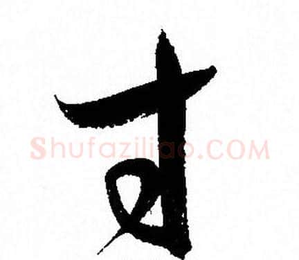寸字孙过庭毛笔草书书法写法,摘自孙过庭毛笔草书书法作品