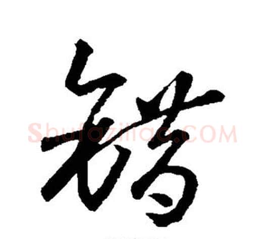 错字孙过庭毛笔草书书法写法,摘自孙过庭毛笔草书书法作品